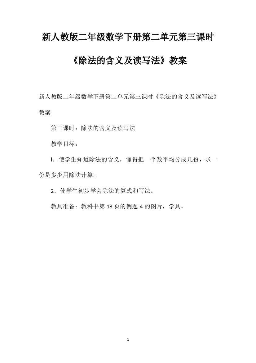 新人教版二年级数学下册第二单元第三课时《除法的含义及读写法》教案