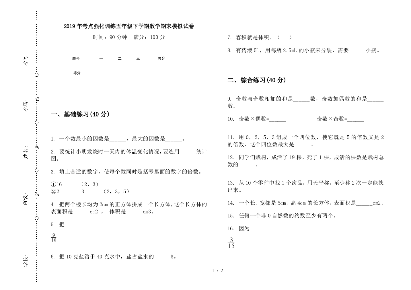 2019年考点强化训练五年级下学期数学期末模拟试卷