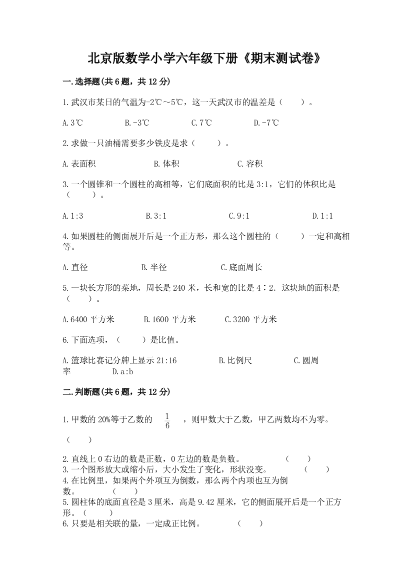 北京版数学小学六年级下册《期末测试卷》附参考答案(达标题)