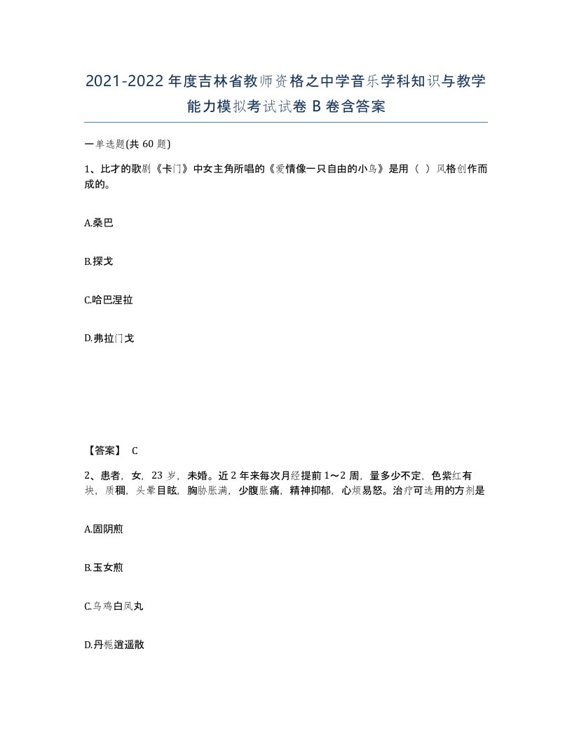 2021-2022年度吉林省教师资格之中学音乐学科知识与教学能力模拟考试试卷B卷含答案