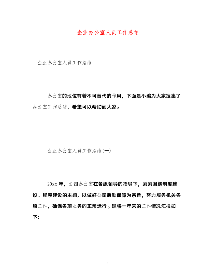 2022企业办公室人员工作总结