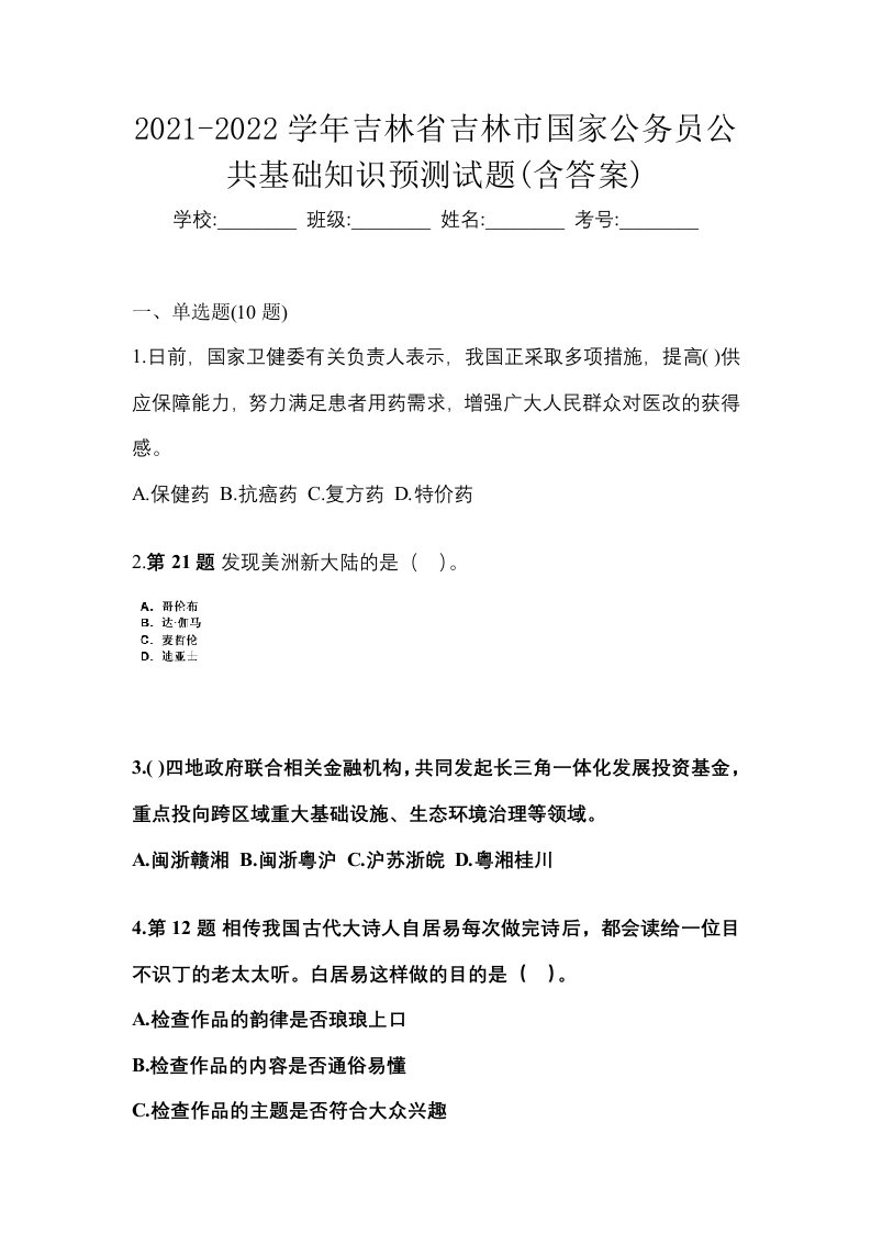 2021-2022学年吉林省吉林市国家公务员公共基础知识预测试题含答案