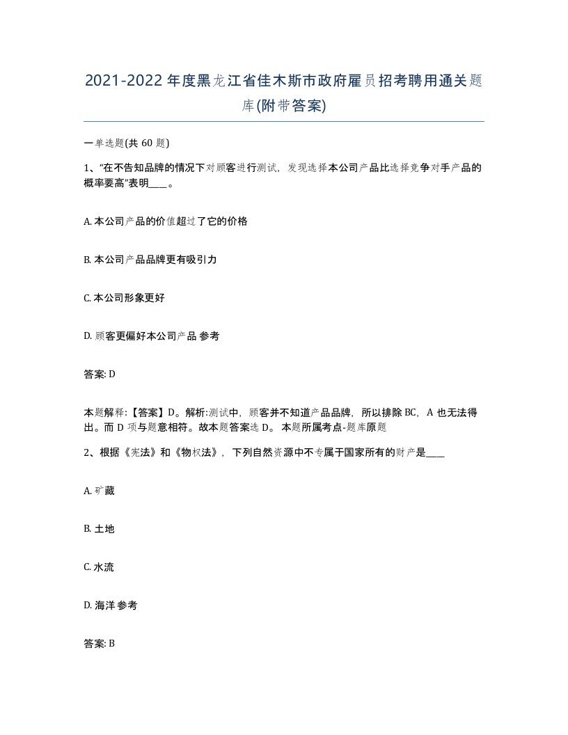 2021-2022年度黑龙江省佳木斯市政府雇员招考聘用通关题库附带答案