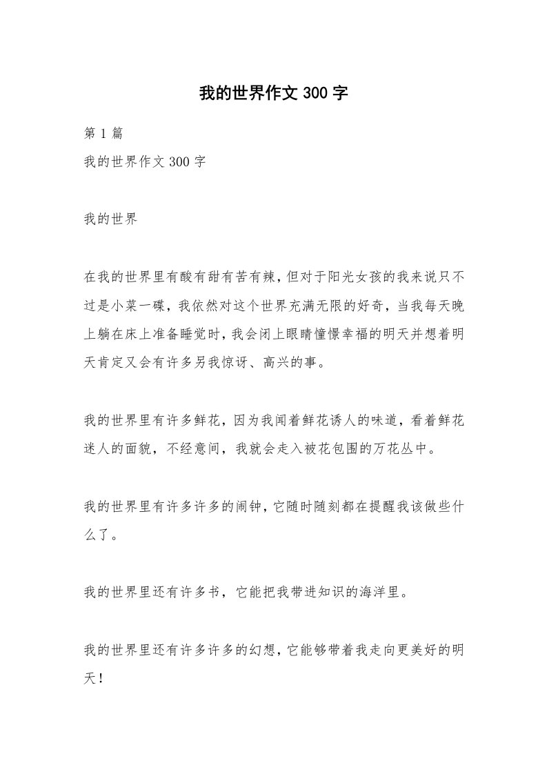 我的世界作文300字