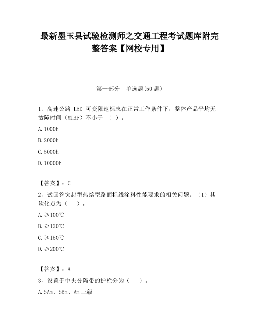 最新墨玉县试验检测师之交通工程考试题库附完整答案【网校专用】