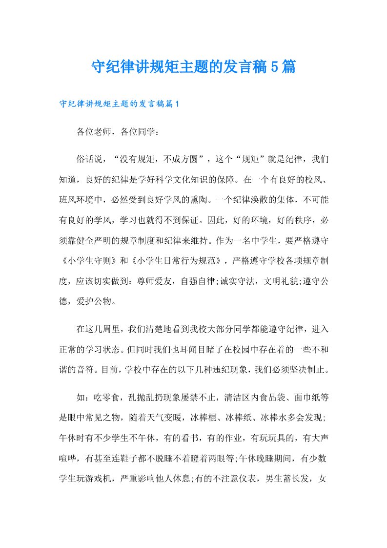 守纪律讲规矩主题的发言稿5篇