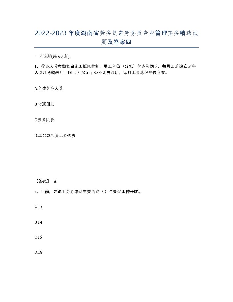 2022-2023年度湖南省劳务员之劳务员专业管理实务试题及答案四