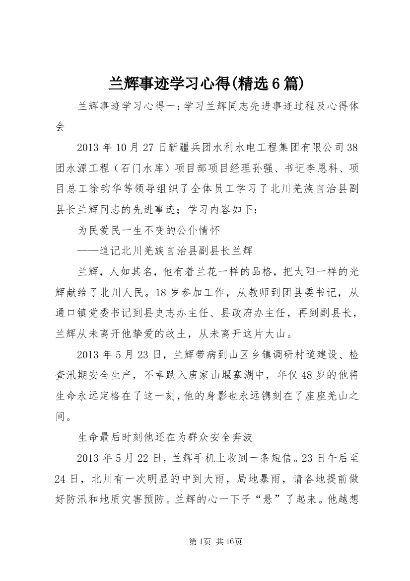 兰辉事迹学习心得(精选6篇)