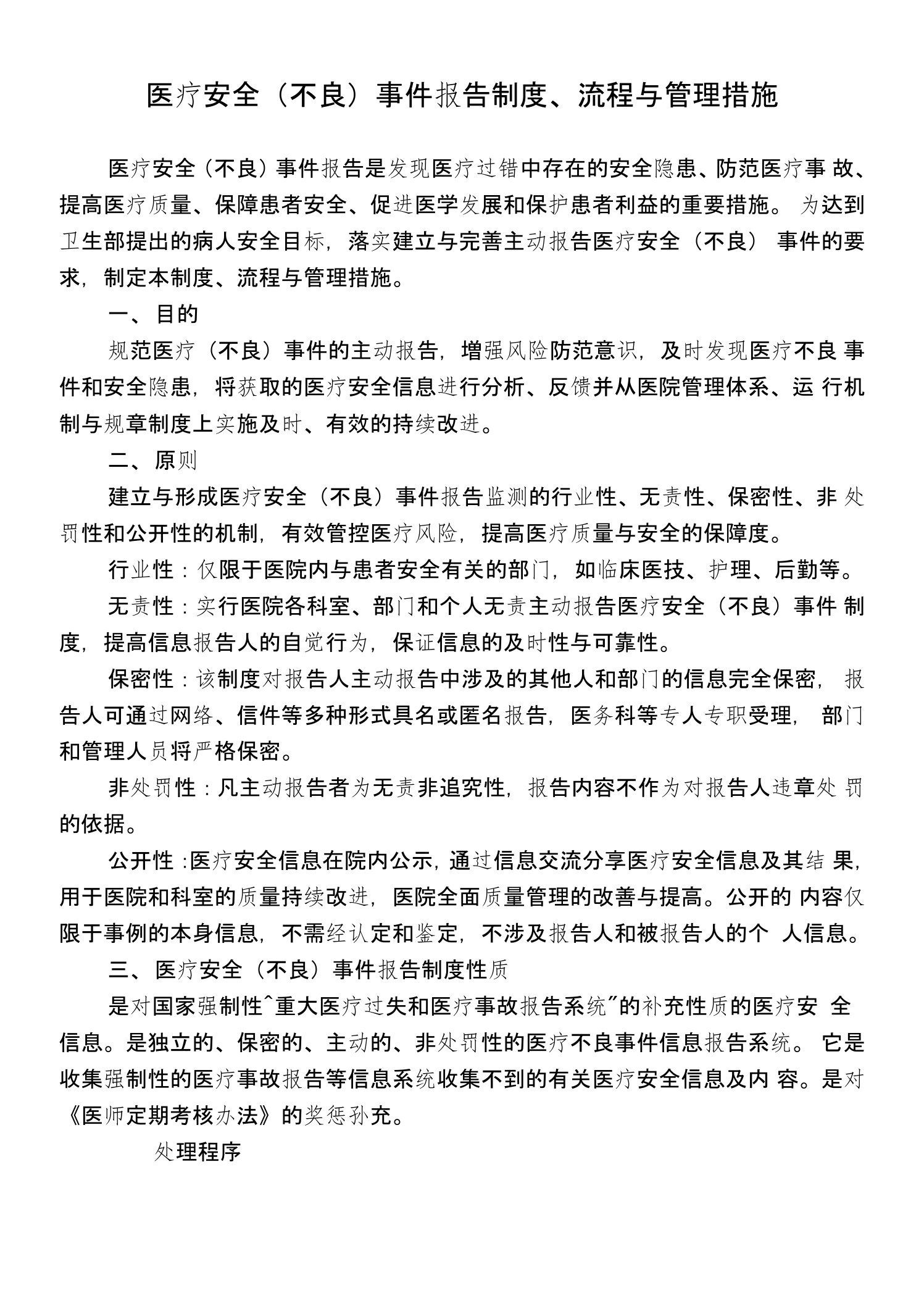 医疗安全(不良)事件报告制度流程与管理措施