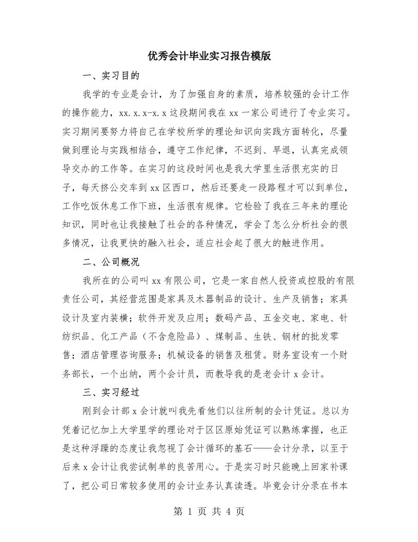 优秀会计毕业实习报告模版