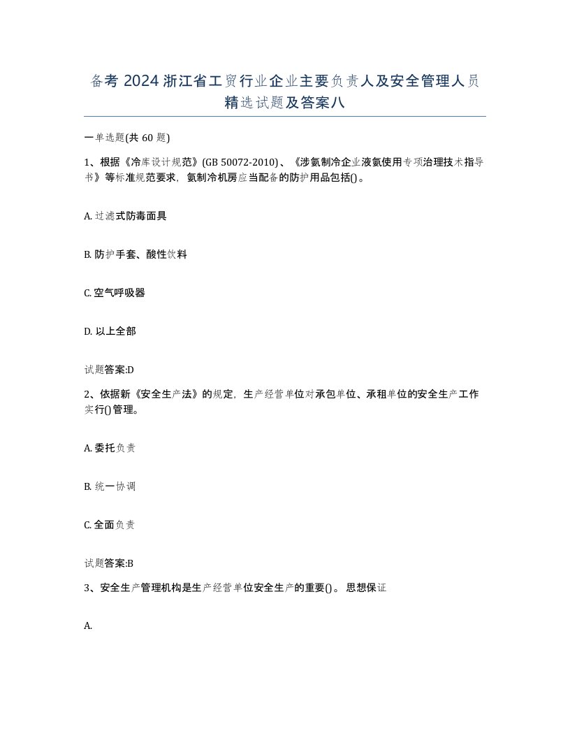 备考2024浙江省工贸行业企业主要负责人及安全管理人员试题及答案八