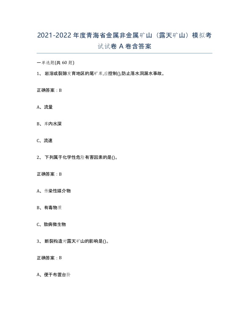 2021-2022年度青海省金属非金属矿山露天矿山模拟考试试卷A卷含答案