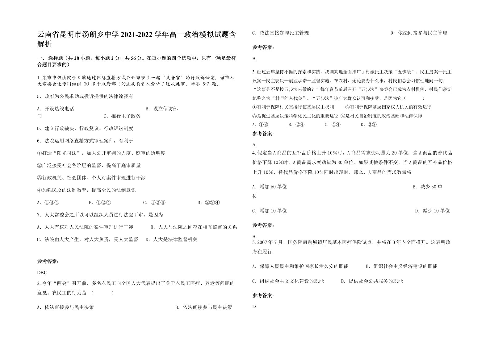 云南省昆明市汤朗乡中学2021-2022学年高一政治模拟试题含解析