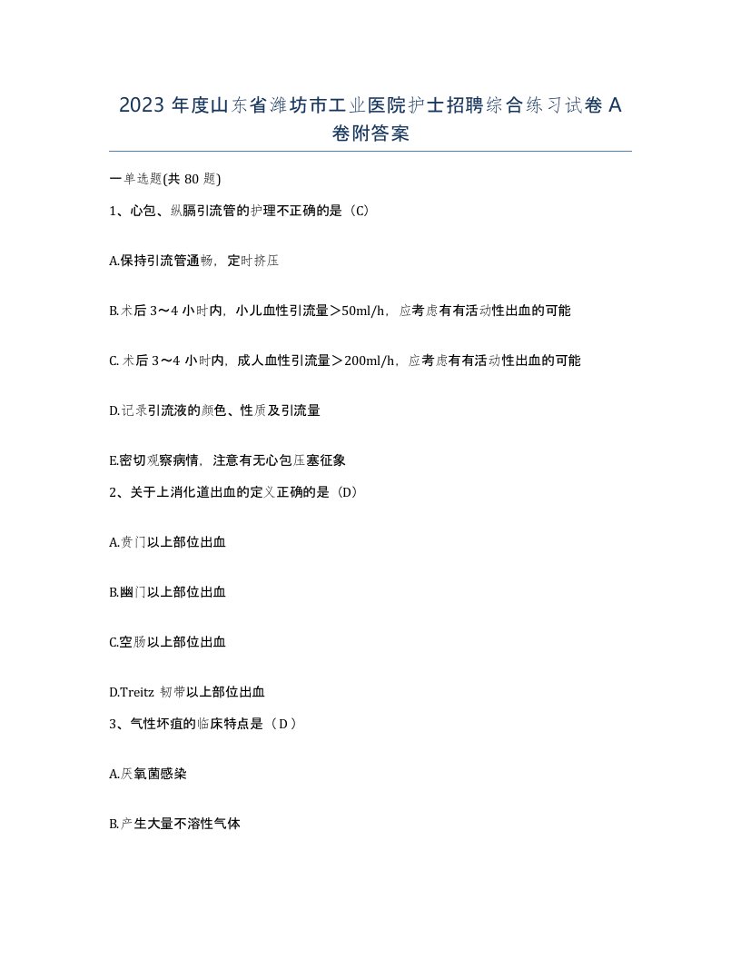 2023年度山东省潍坊市工业医院护士招聘综合练习试卷A卷附答案