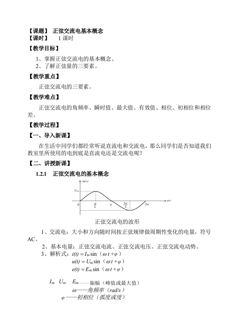 单相正弦交流电路公开课教案