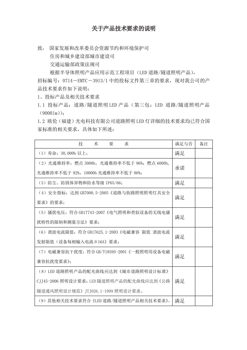 LED路灯隧道灯产品技术要求的说明