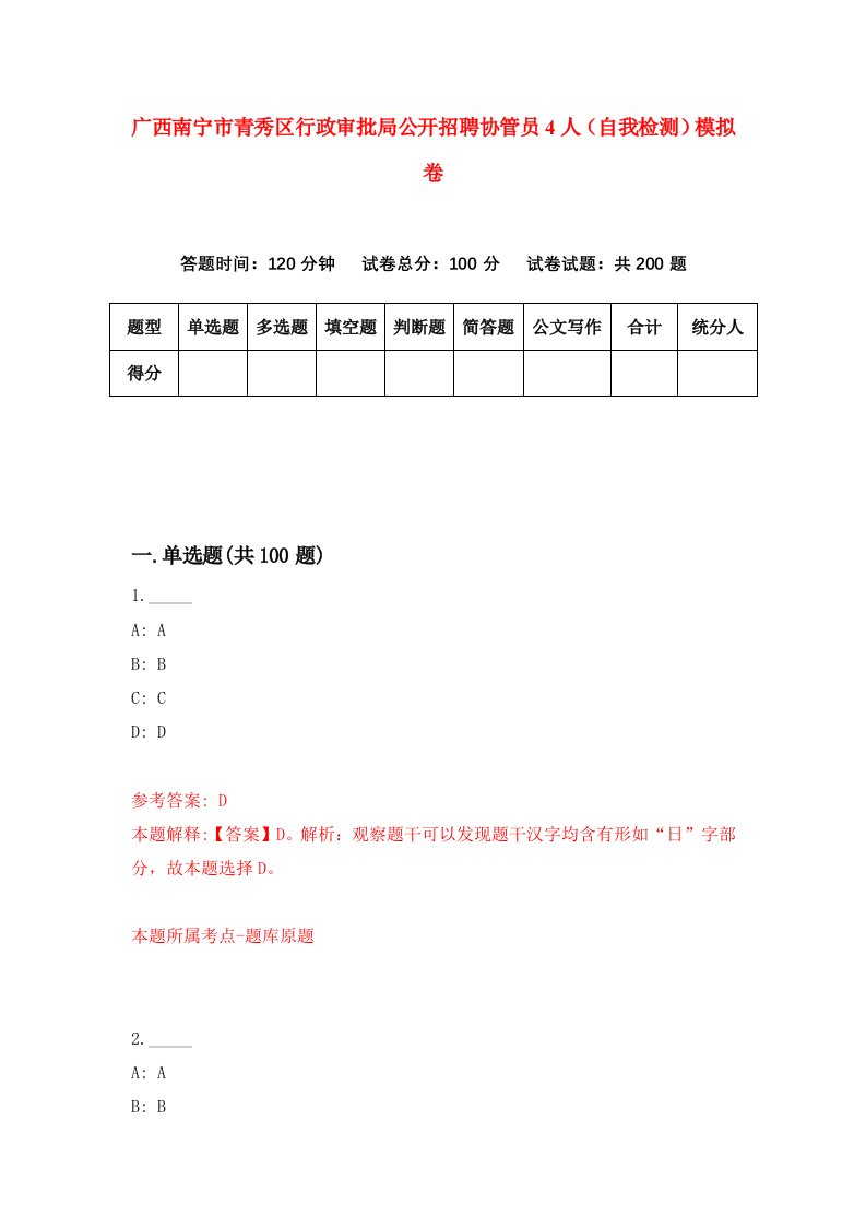 广西南宁市青秀区行政审批局公开招聘协管员4人自我检测模拟卷3