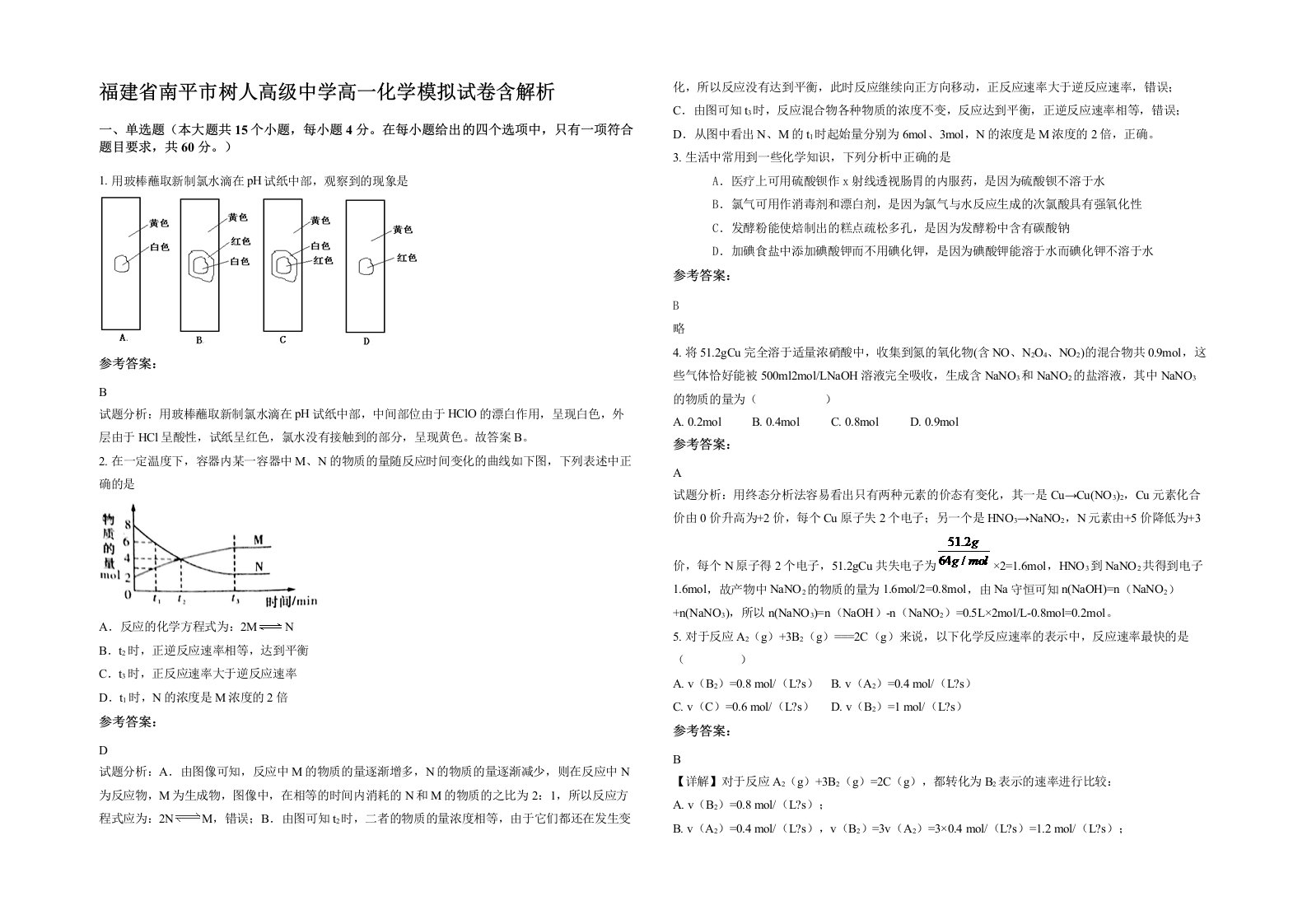 福建省南平市树人高级中学高一化学模拟试卷含解析