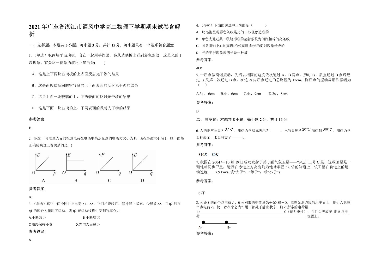 2021年广东省湛江市调风中学高二物理下学期期末试卷含解析