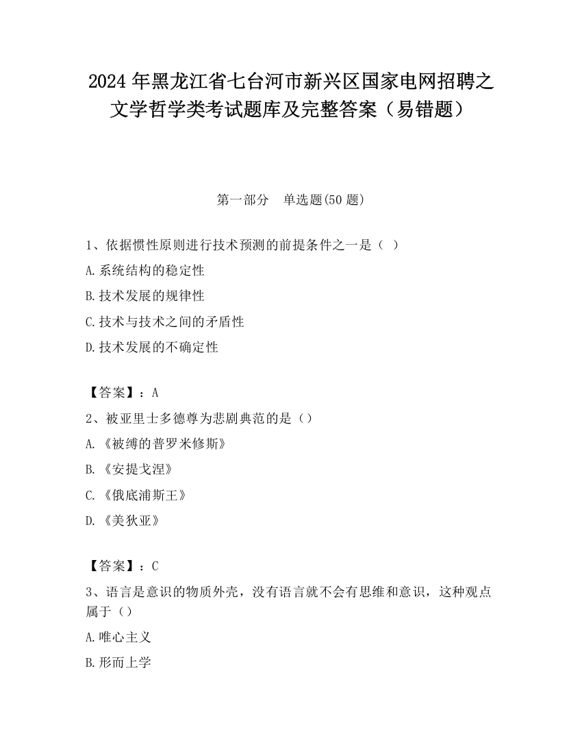 2024年黑龙江省七台河市新兴区国家电网招聘之文学哲学类考试题库及完整答案（易错题）