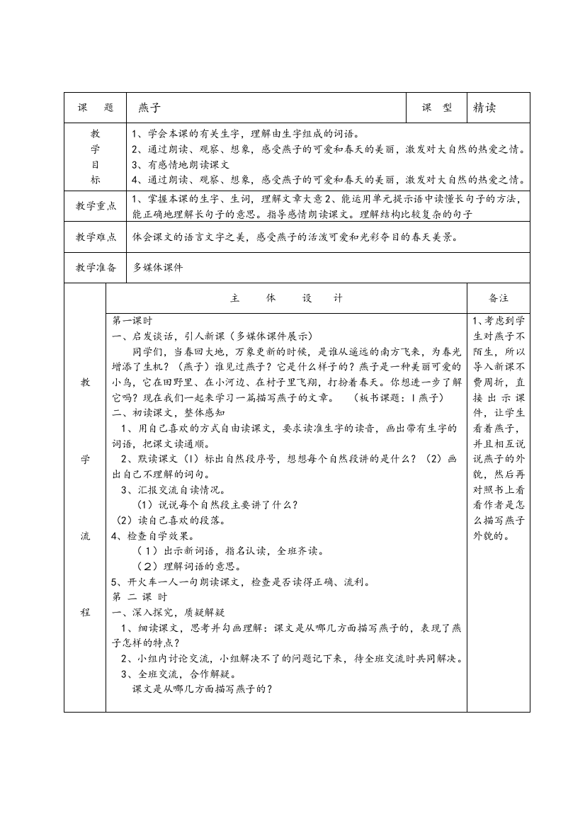 人教版三年级下册语文教案