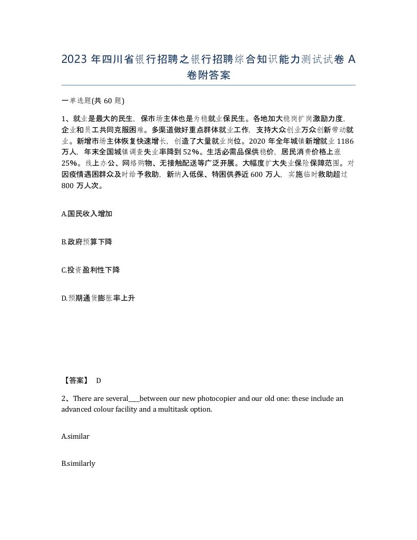 2023年四川省银行招聘之银行招聘综合知识能力测试试卷A卷附答案