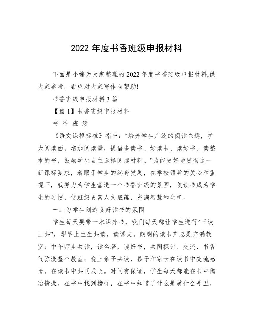 2022年度书香班级申报材料