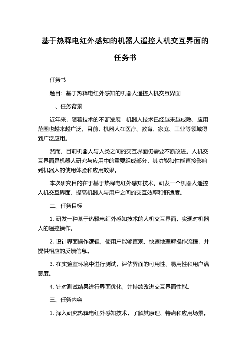 基于热释电红外感知的机器人遥控人机交互界面的任务书