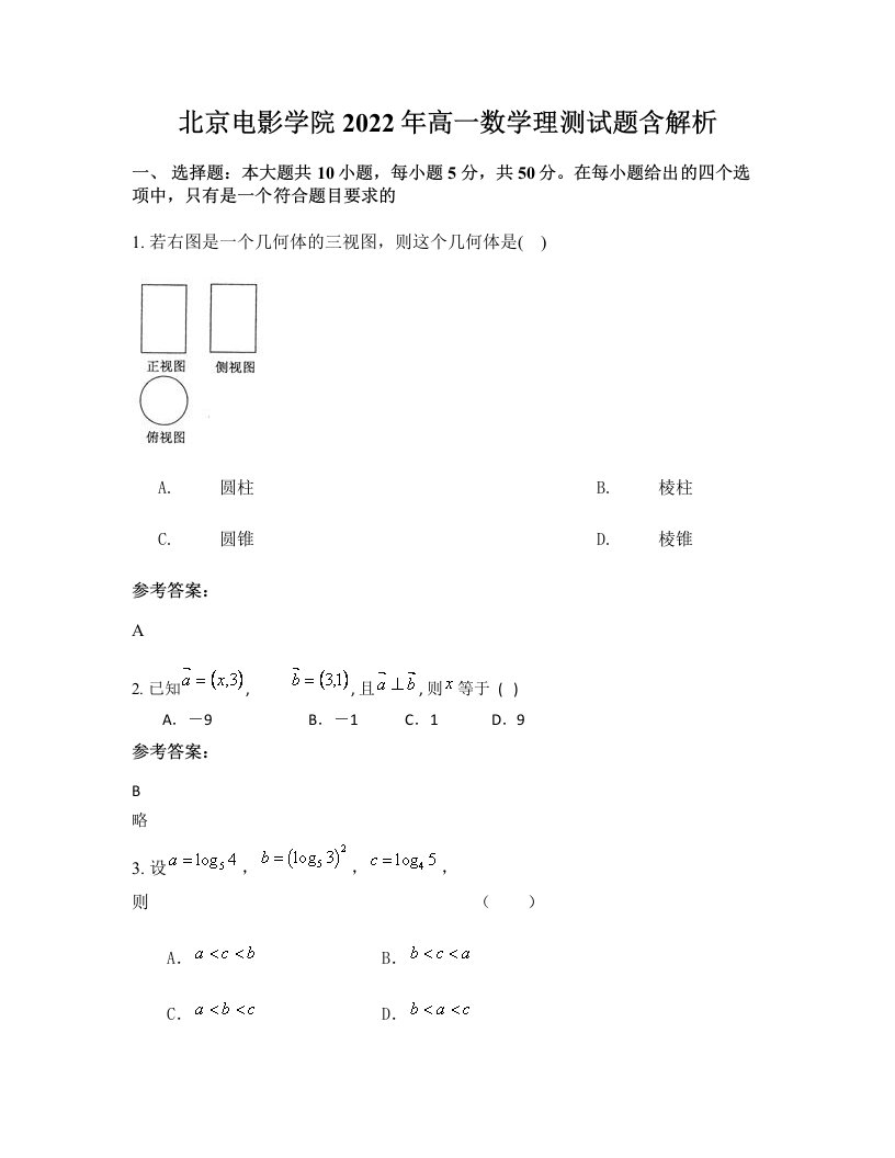 北京电影学院2022年高一数学理测试题含解析