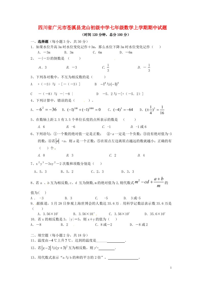 四川省广元市苍溪县龙山初级中学七级数学上学期期中试题（无答案）