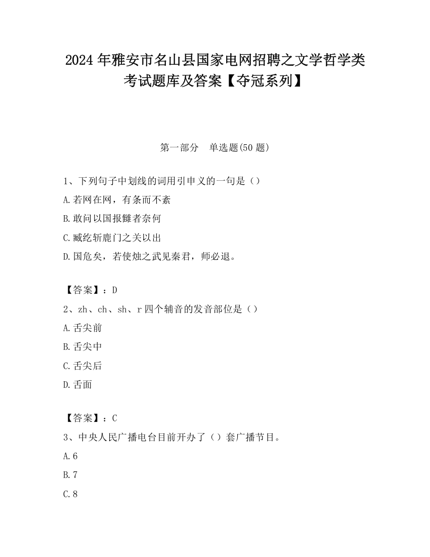 2024年雅安市名山县国家电网招聘之文学哲学类考试题库及答案【夺冠系列】