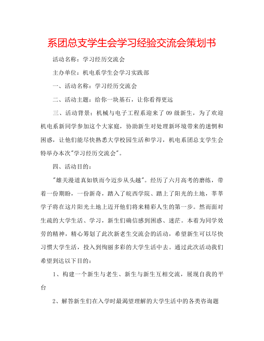 【精编】系团总支学生会学习经验交流会策划书