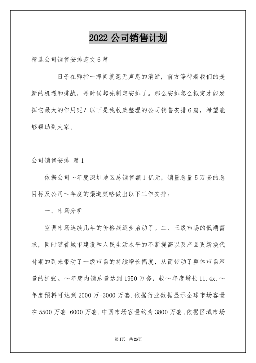 2022公司销售计划_106