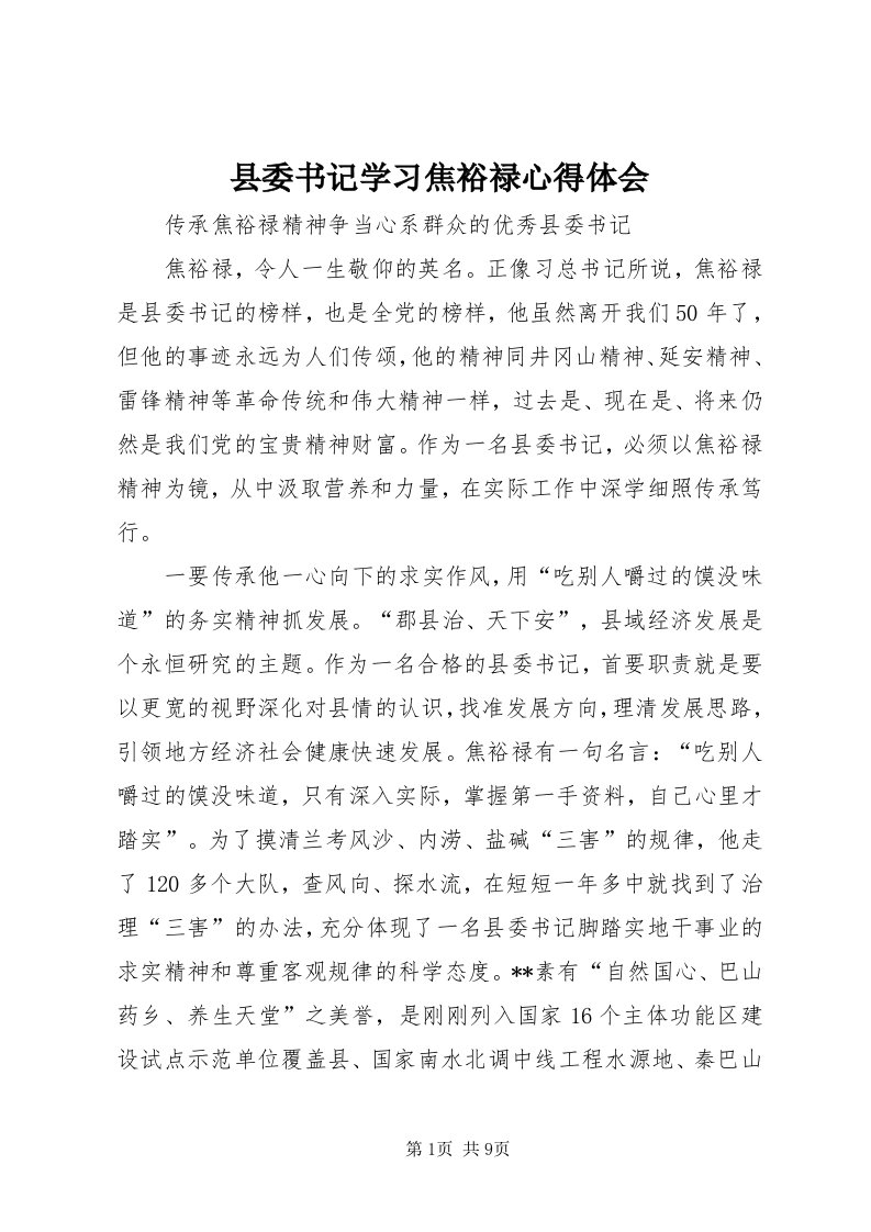 6县委书记学习焦裕禄心得体会