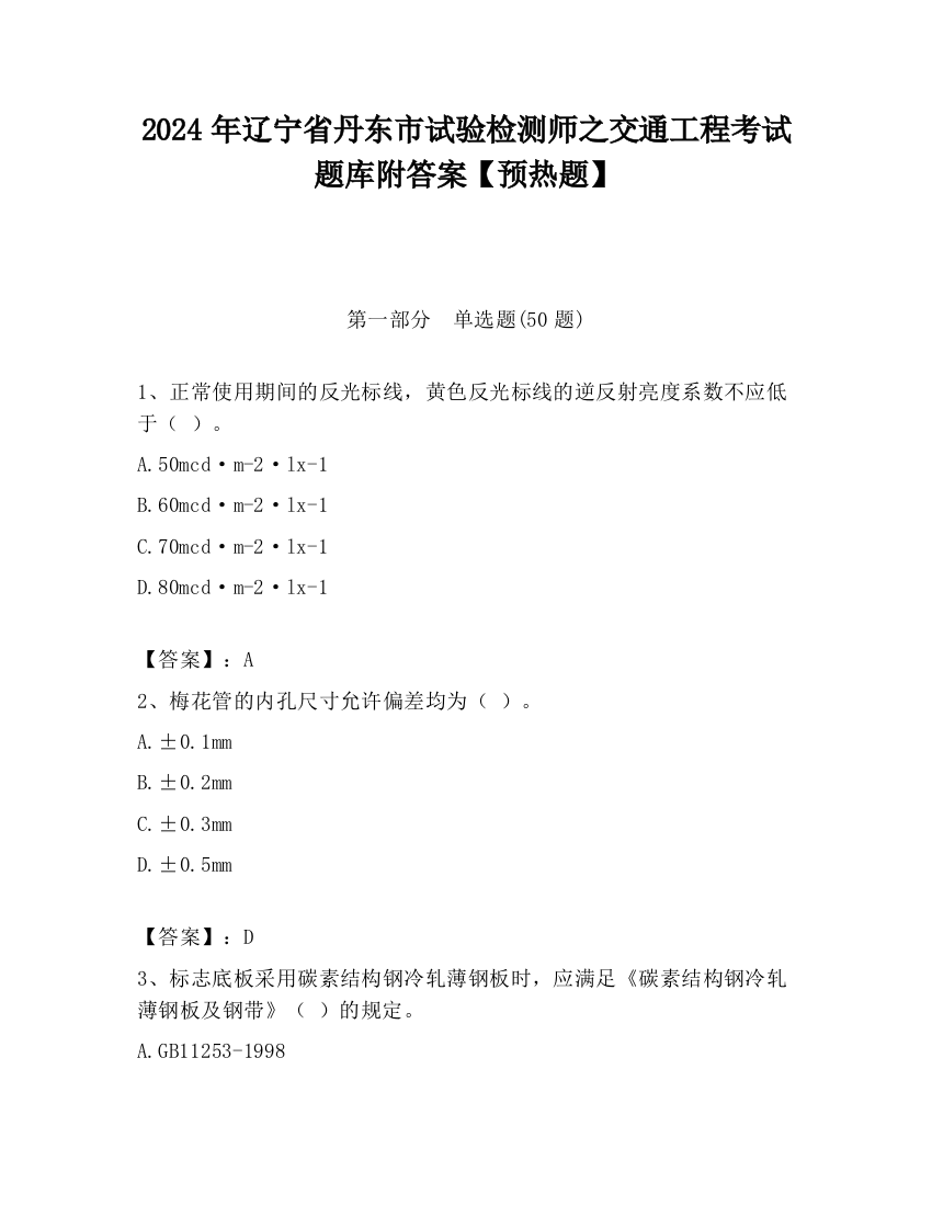 2024年辽宁省丹东市试验检测师之交通工程考试题库附答案【预热题】