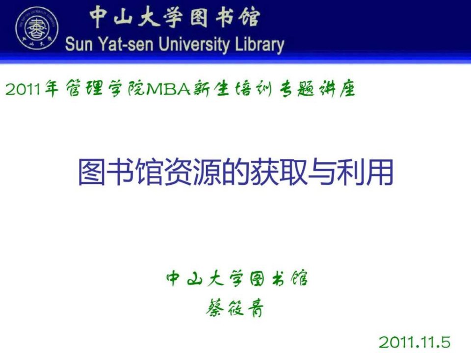 中山大学图书馆资源使用