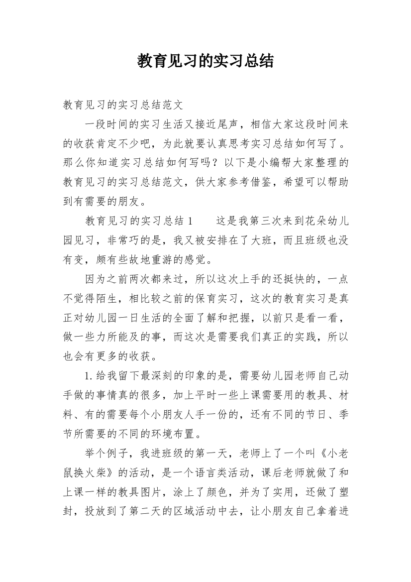 教育见习的实习总结