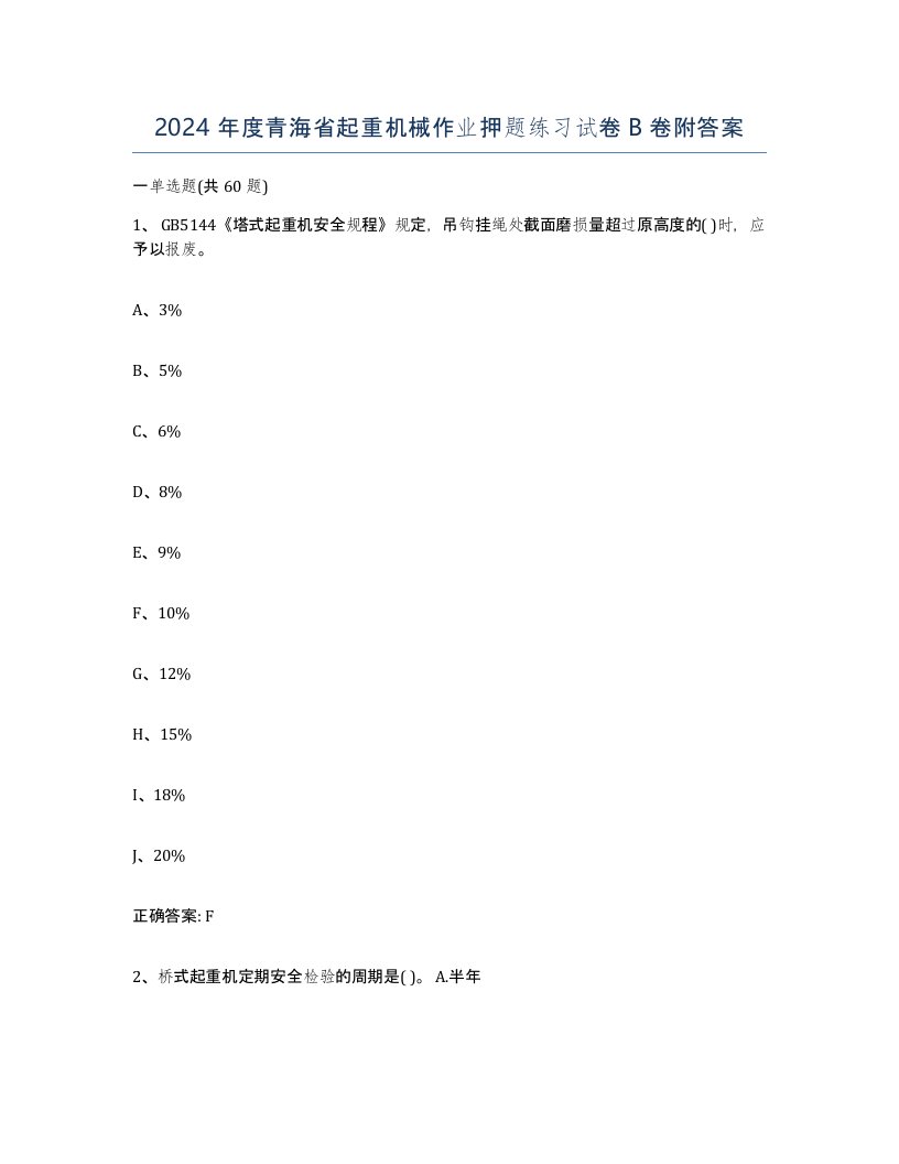 2024年度青海省起重机械作业押题练习试卷B卷附答案