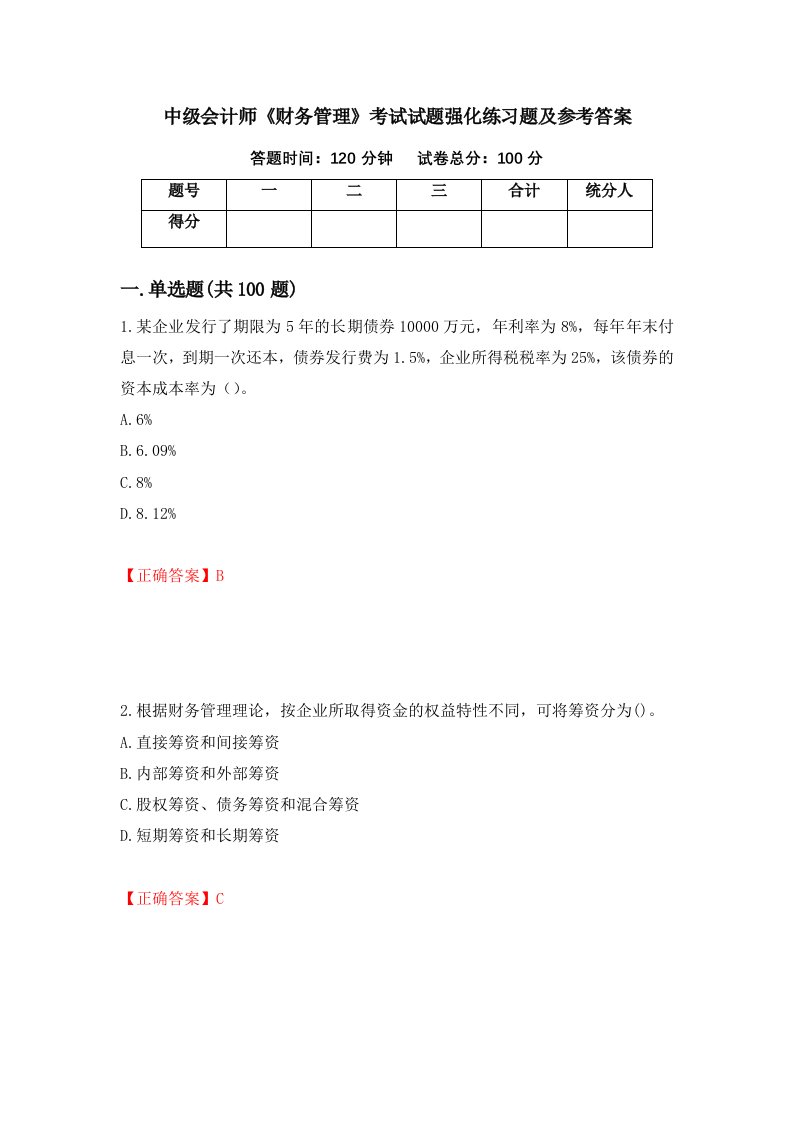 中级会计师财务管理考试试题强化练习题及参考答案9