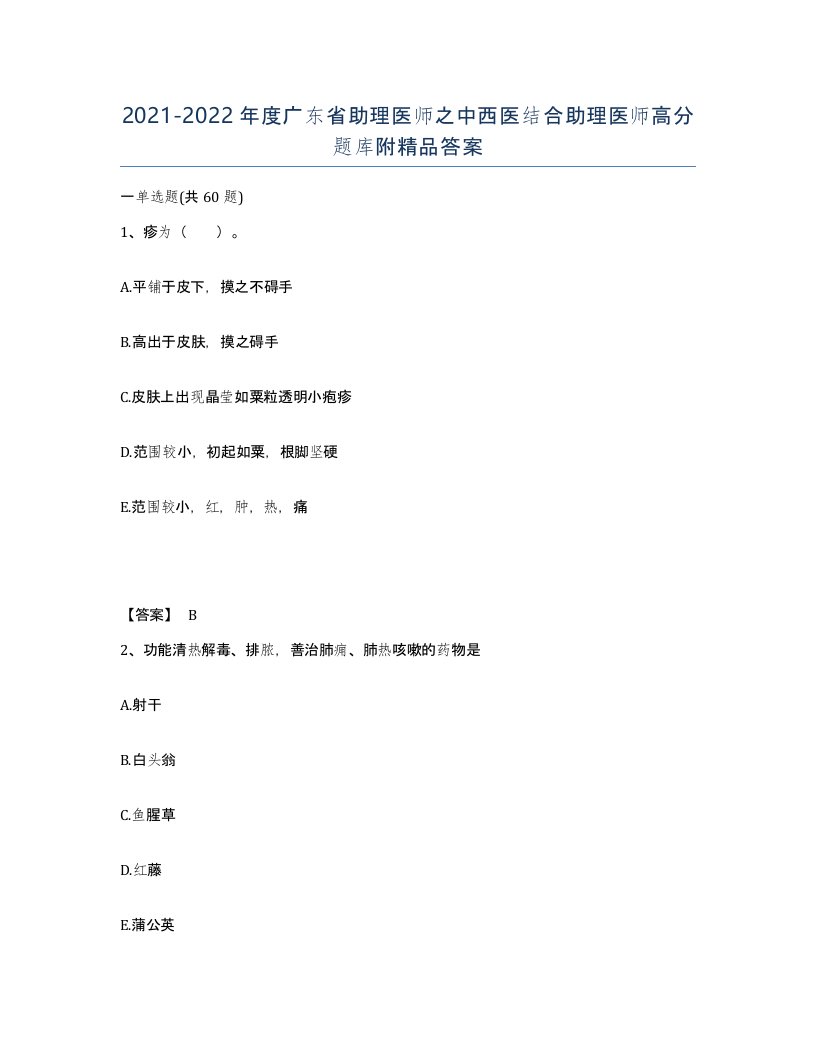 2021-2022年度广东省助理医师之中西医结合助理医师高分题库附答案