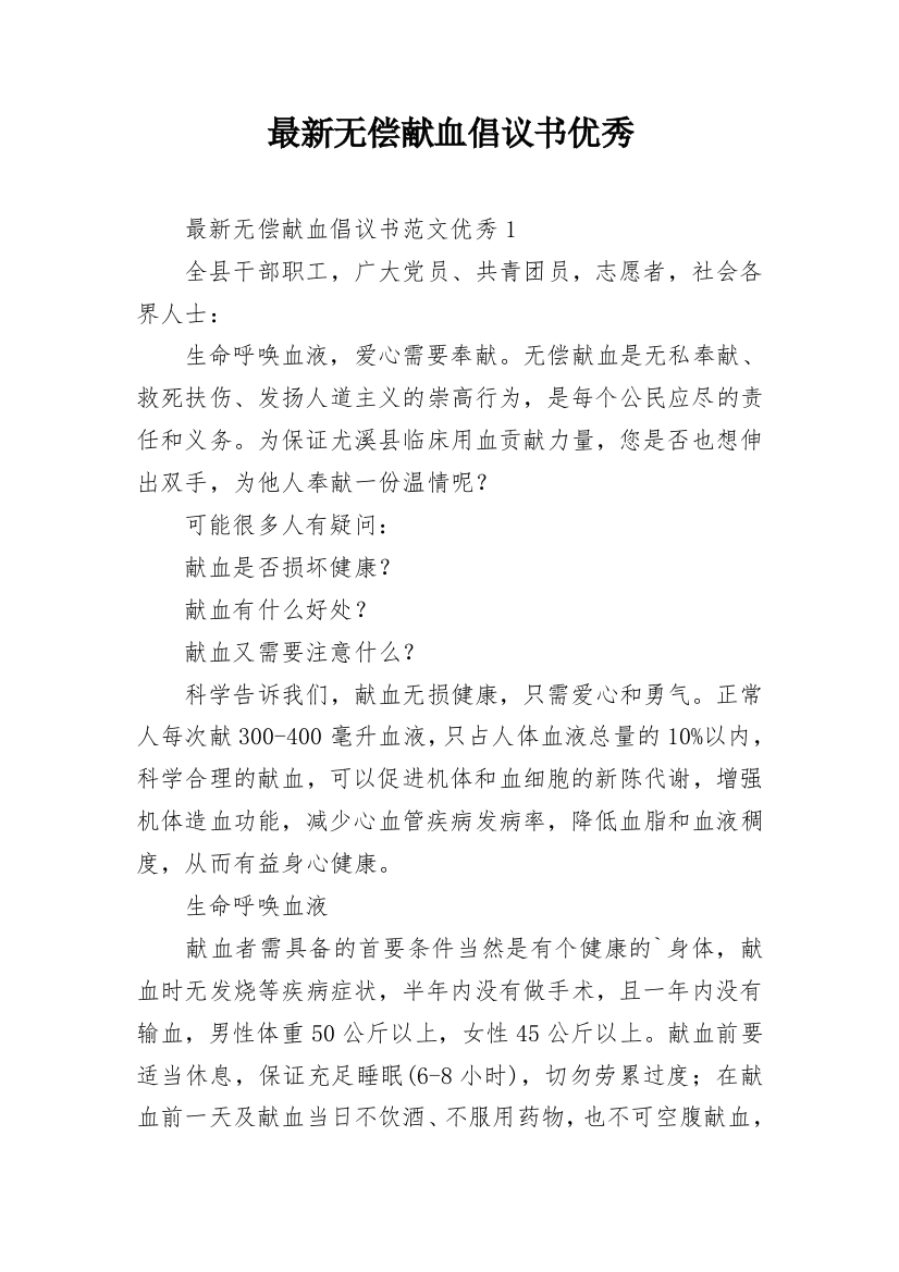 最新无偿献血倡议书优秀