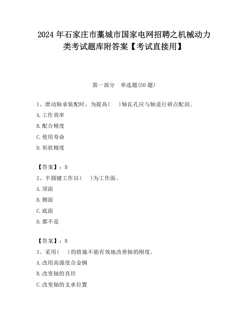 2024年石家庄市藁城市国家电网招聘之机械动力类考试题库附答案【考试直接用】