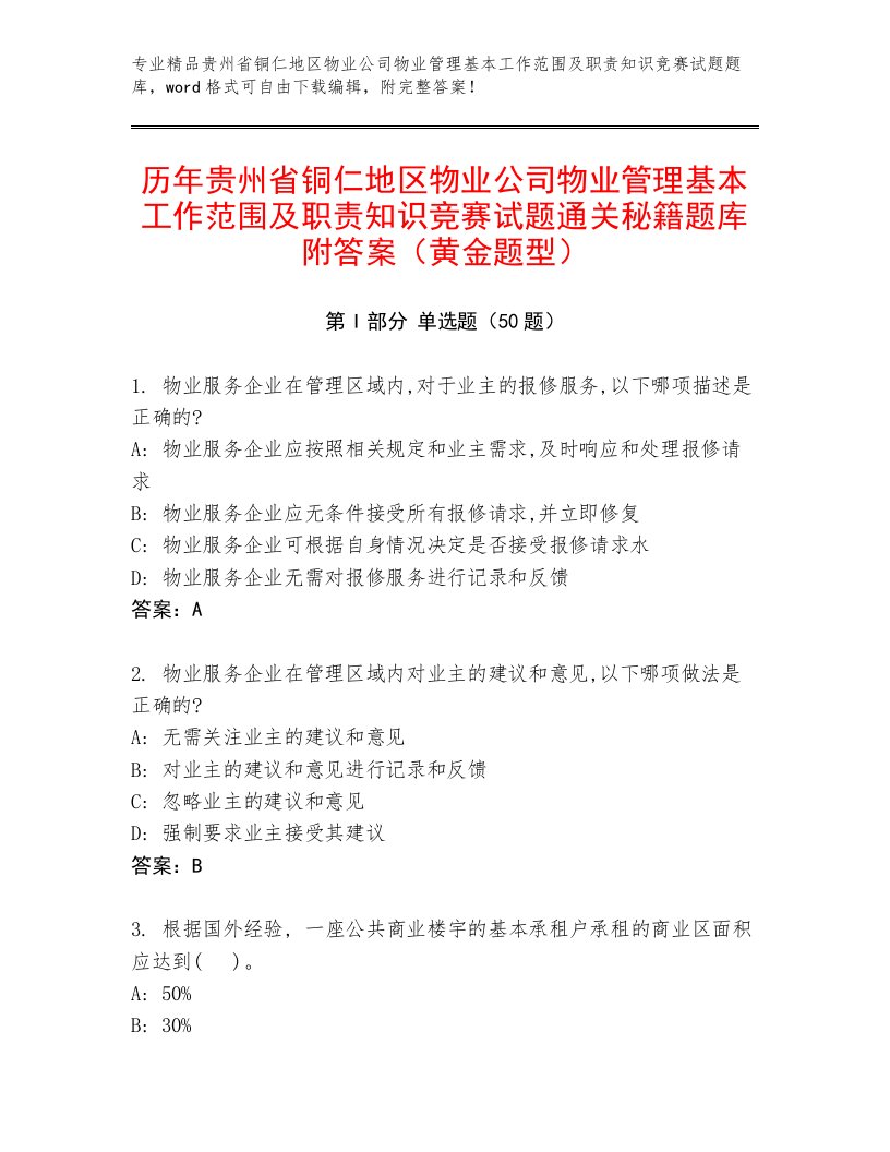 历年贵州省铜仁地区物业公司物业管理基本工作范围及职责知识竞赛试题通关秘籍题库附答案（黄金题型）