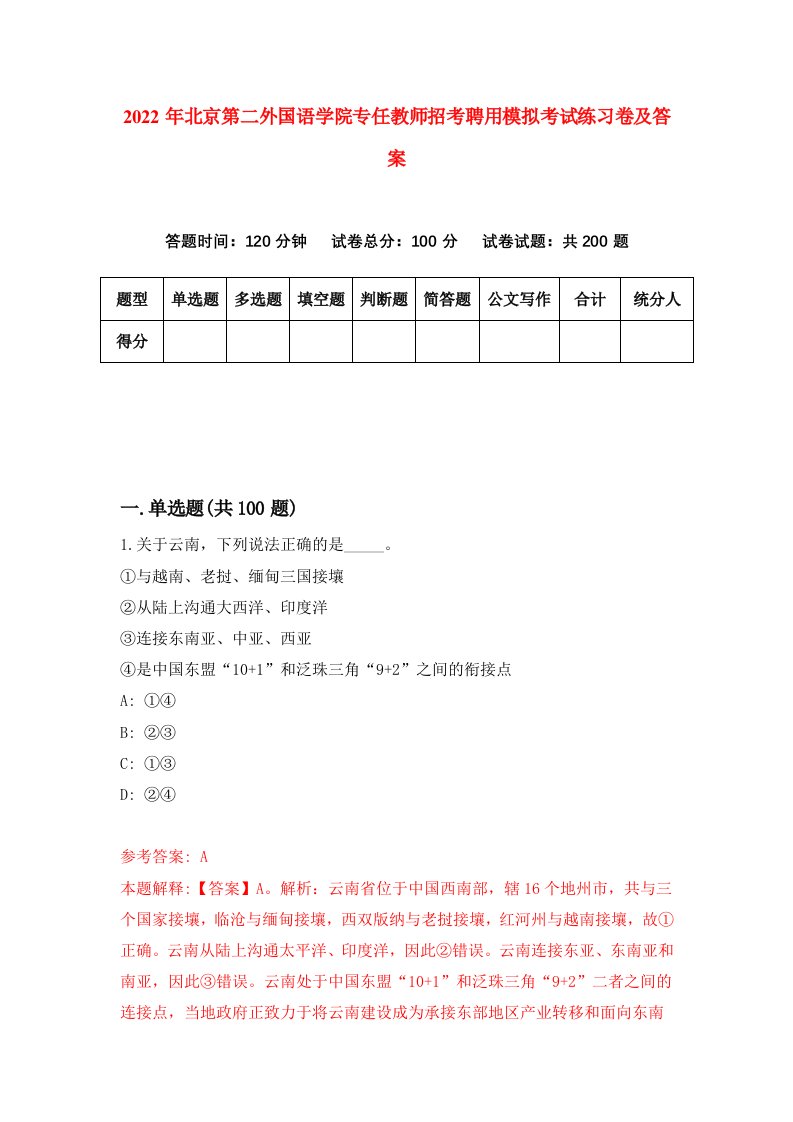 2022年北京第二外国语学院专任教师招考聘用模拟考试练习卷及答案第4期