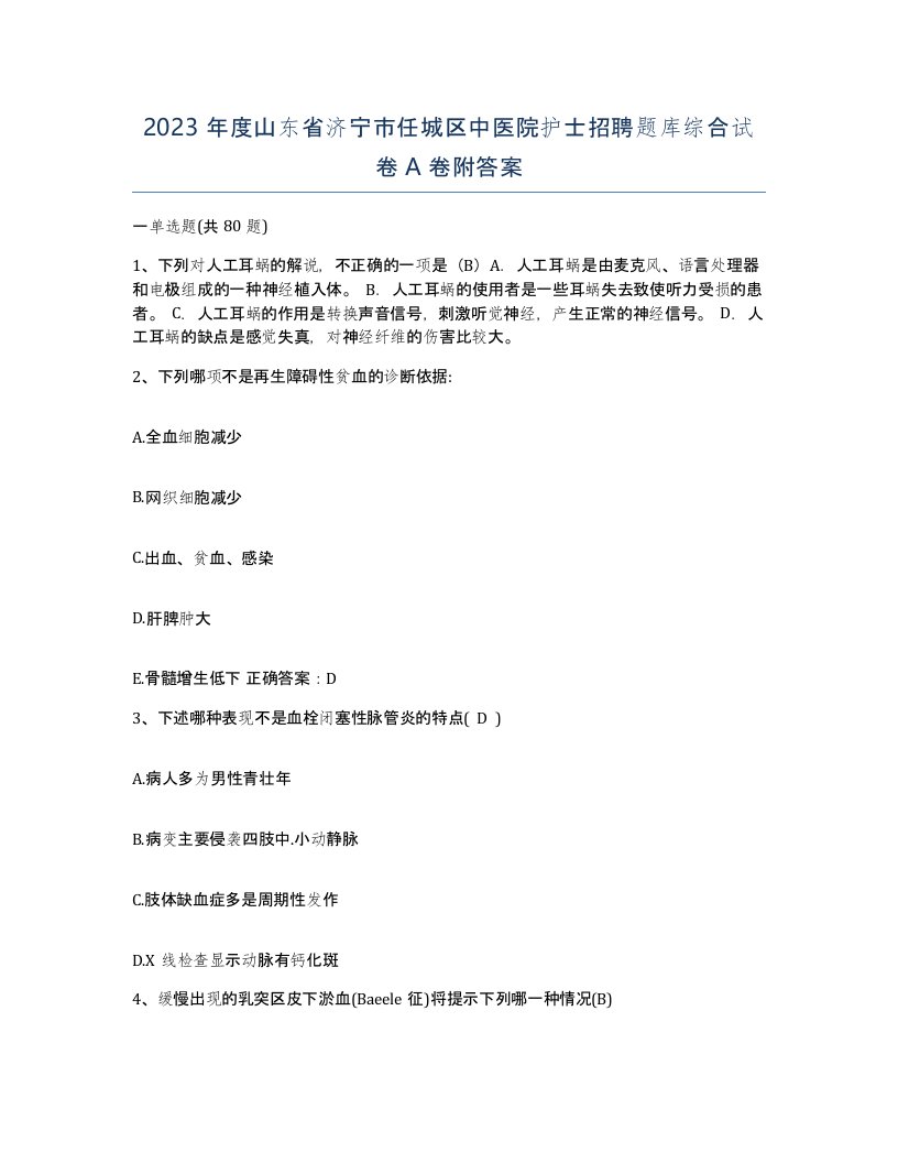 2023年度山东省济宁市任城区中医院护士招聘题库综合试卷A卷附答案