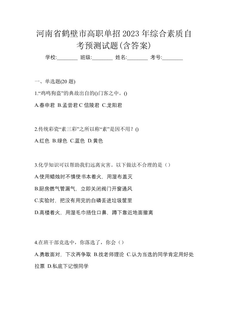 河南省鹤壁市高职单招2023年综合素质自考预测试题含答案