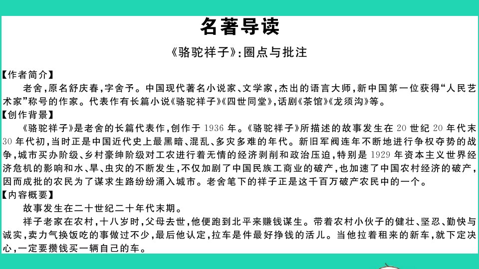 武汉专版七年级语文下册第三单元名著导读骆驼祥子圈点与批注作业课件新人教版