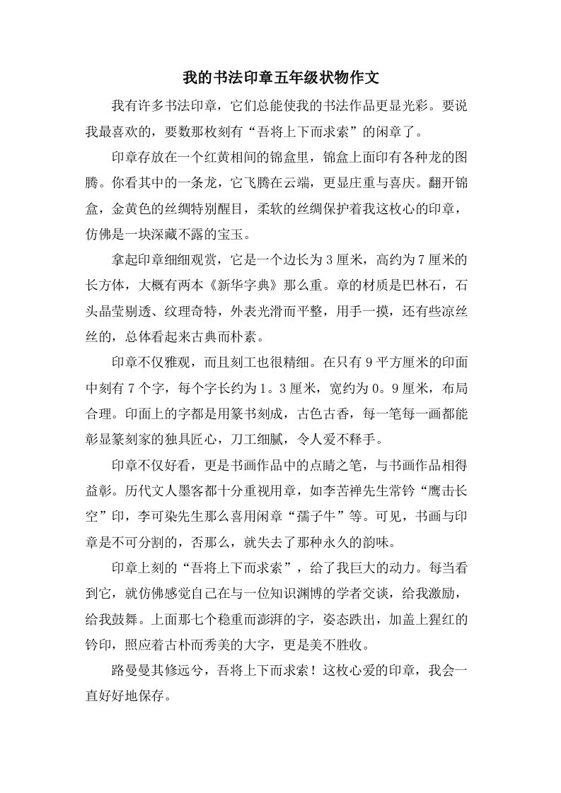 我的书法印章五年级状物作文