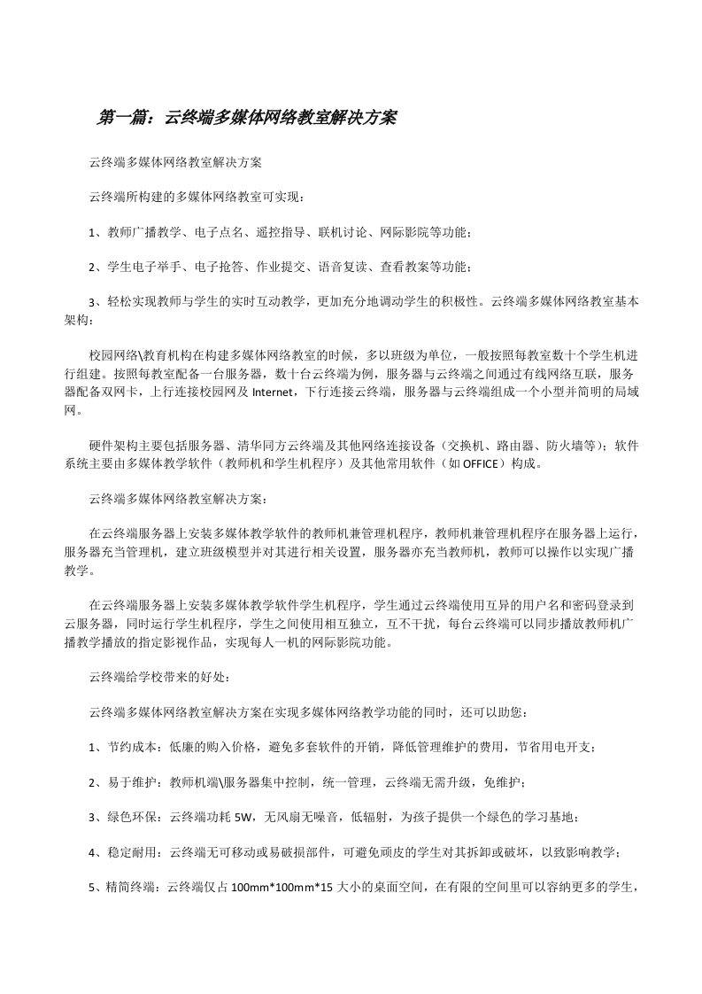 云终端多媒体网络教室解决方案[合集五篇][修改版]