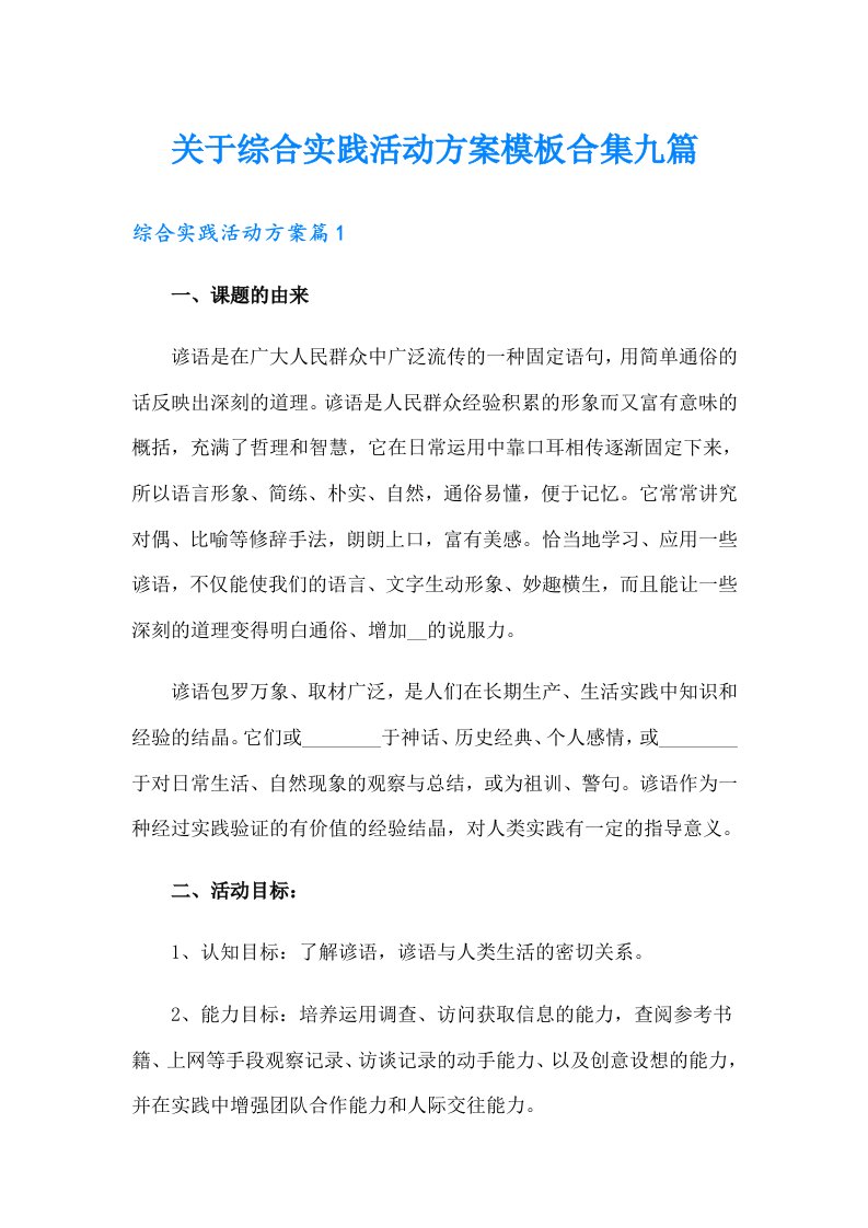 关于综合实践活动方案模板合集九篇